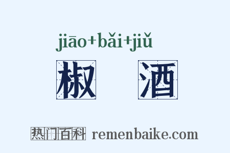 椒栢酒是什么意思的图片